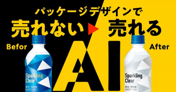 AIによるパッケージデザイン改善で売上向上