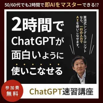 50/60代向け2時間でAIマスター！ChatGPT速習講座