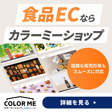 食品ECサイト構築サービス カラーミーショップ