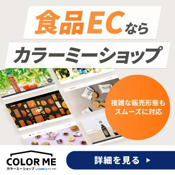 食品ECサイト構築サービス カラーミーショップ