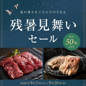 ジビエ残暑見舞いセール（夏の肉割引）