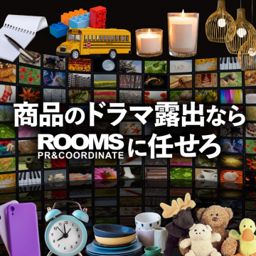 ROOMS ドラマ・番組商品露出PRサービス