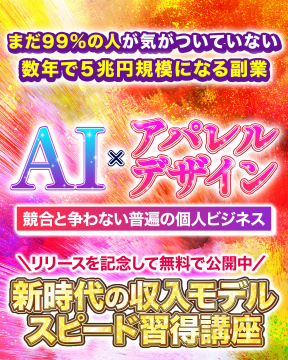 AIアパレルデザイン副業 新時代の収入モデル無料講座