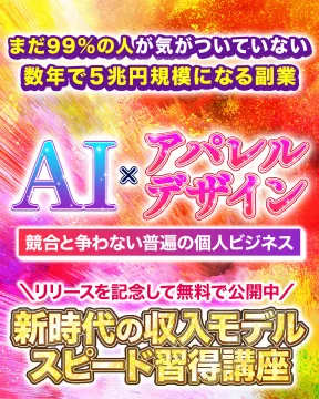 AIアパレルデザイン副業 新時代の収入モデル無料講座