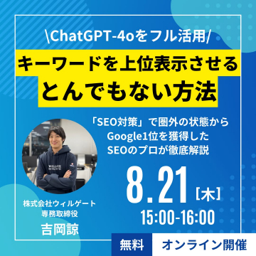 ChatGPT-4o活用！キーワード上位表示のSEO対策セミナー