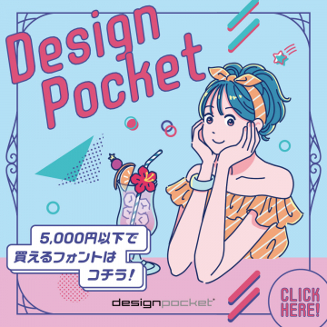 Design Pocket 5,000円以下で購入できるフォント