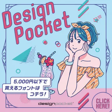 Design Pocket 5,000円以下で購入できるフォント