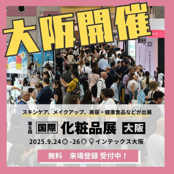 第6回国際化粧品展 大阪