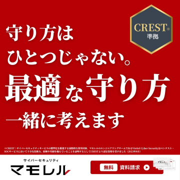 マモレル サイバーセキュリティ最適な対策相談