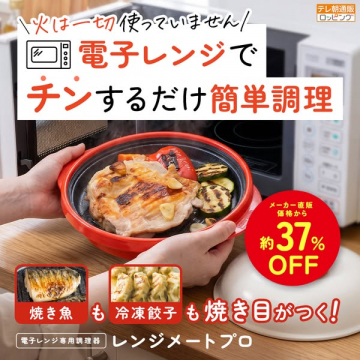 レンジメートプロ 電子レンジ焼き目調理器