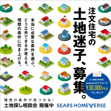 注文住宅向け土地探し相談会