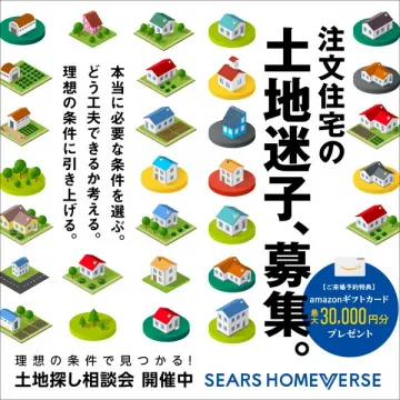 注文住宅向け土地探し相談会