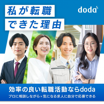 doda転職サービスで効率的な転職成功支援