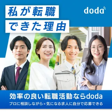 doda転職サービスで効率的な転職成功支援