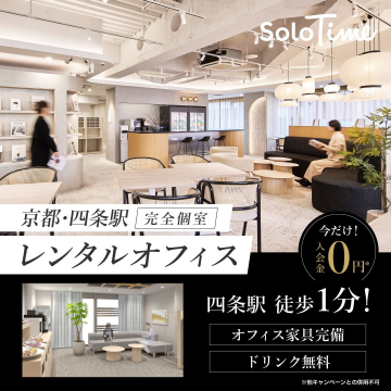 京都・四条駅の完全個室レンタルオフィスSoloTime