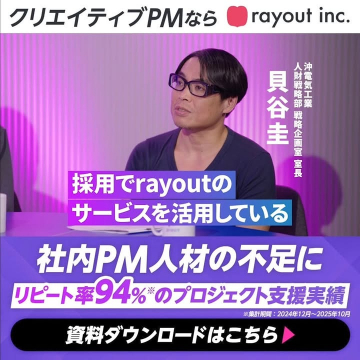 rayout inc. クリエイティブPM育成・プロジェクト支援サービス