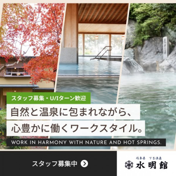 下呂温泉 水明館の宿泊スタッフ採用案内