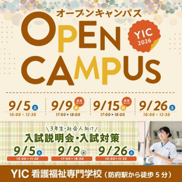 YIC看護福祉専門学校が主催する参加型のオープンキャンパス・入試説明会（進学相談と入試対策を兼ねた学校見学イベント）