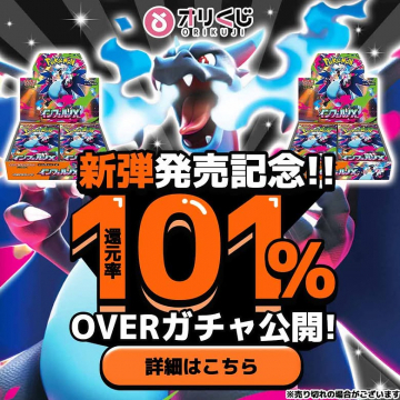 オリクジ ポケモン新弾発売記念101%還元ガチャ