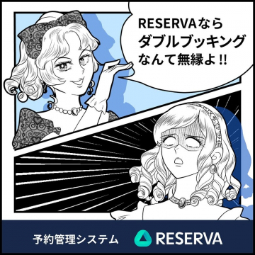 RESERVA予約管理システムでダブルブッキング解消