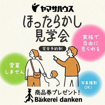 ヤマサハウス ほったらかし見学会