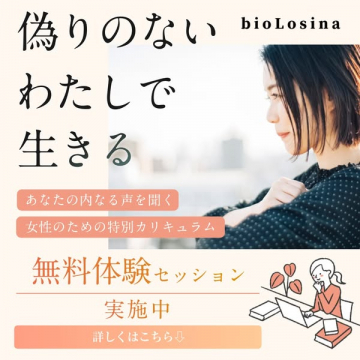 bioLosina 女性向け自己探求体験セッション