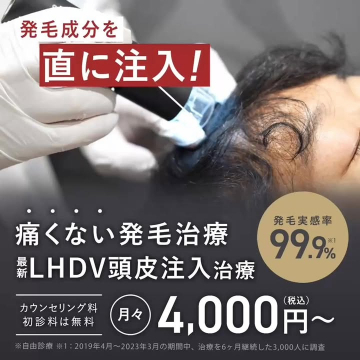 痛くない最新LHDV頭皮注入発毛治療プロモーション