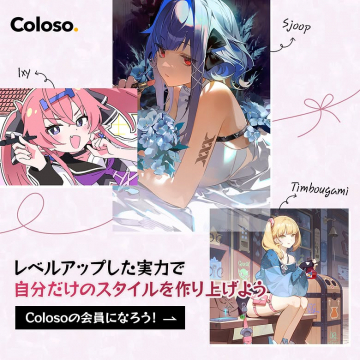 Coloso クリエイター向けオンラインイラスト学習講座