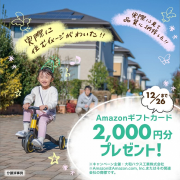 Amazonギフトカードプレゼント付 住宅見学キャンペーン