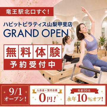 ハビットピラティス甲斐店　新規スタジオ開業