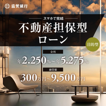 滋賀銀行 目的型スマホ完結不動産担保型ローン