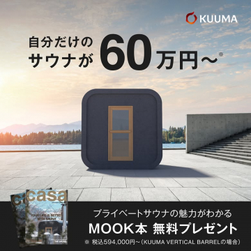 KUUMAのプライベートサウナ提供と無料MOOK本プレゼント