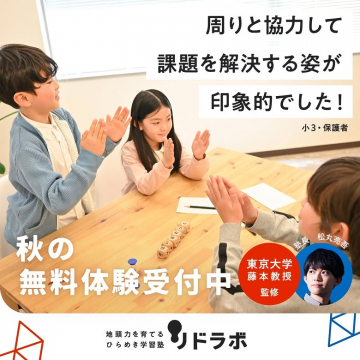 ひらめき学習塾リドラボ 秋の無料体験会