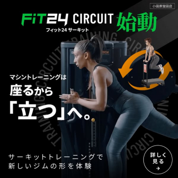 FIT24 サーキット トレーニング開始