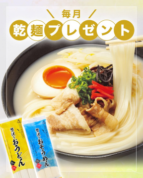 毎月実施！乾麺プレゼントキャンペーン