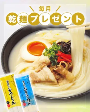 毎月実施！乾麺プレゼントキャンペーン