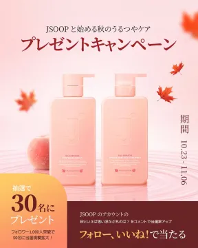 JSOOP 秋のうるつやケアプレゼントキャンペーン