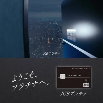 JCBプラチナカードへのご招待