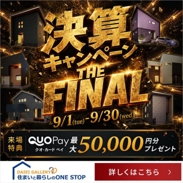 決算セール 最終住宅展示フェア