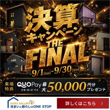 決算セール 最終住宅展示フェア