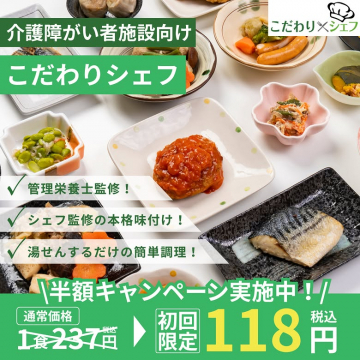 介護障がい者施設向けこだわりシェフによる本格・簡単調理食の初回限定半額キャンペーン