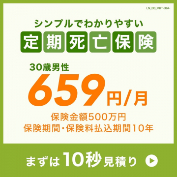 シンプルでわかりやすい定期死亡保険のオンライン見積もり