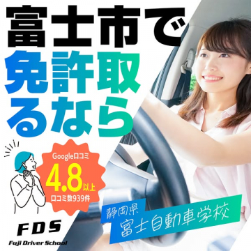 富士市の免許取得向け自動車学校