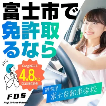 富士市の免許取得向け自動車学校