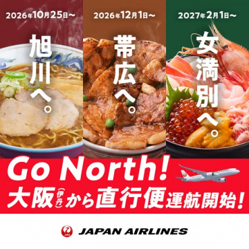 大阪（伊丹）発 北海道3路線直行便就航