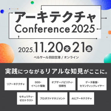 アーキテクチャ技術専門カンファレンス2025