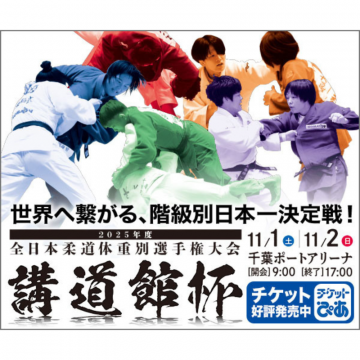 世界へ繋がる、階級別日本一決定戦！全日本柔道体重別選手権