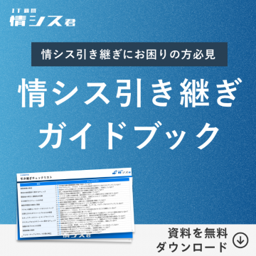 情シス引き継ぎ問題解決ガイドブック