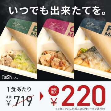 冷凍宅配食「nosh ナッシュ」出来たてを届ける初回特別価格販売