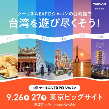 ツーリズムEXPO台湾館（台湾観光体験）